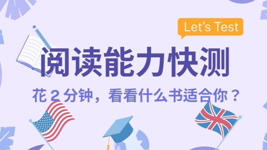 英语阅读能力测试