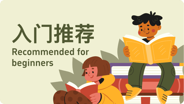 入门推荐