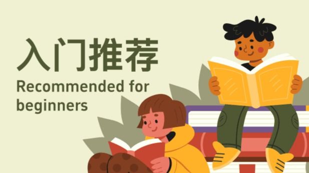 入门推荐